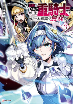 追放された転生重騎士はゲーム知識で無双する