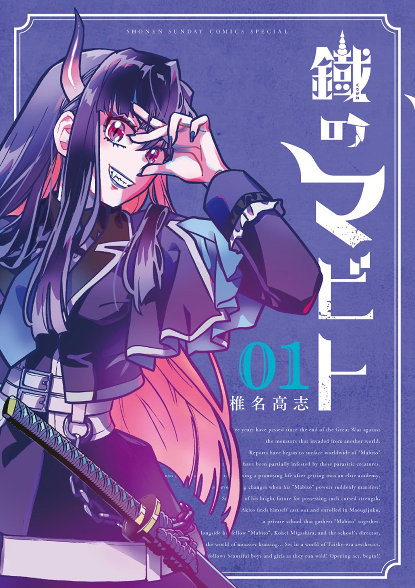 【期間限定　試し読み増量版　閲覧期限2026年7月1日】鐡のマビト 1