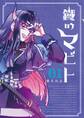 【期間限定 試し読み増量版 閲覧期限2026年7月1日】鐡のマビト 1