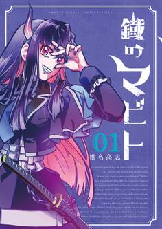 【期間限定 試し読み増量版 閲覧期限2026年7月1日】鐡のマビト 1