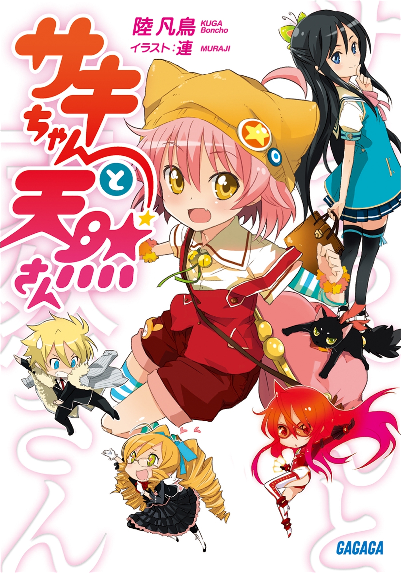 サキちゃんと天然さん