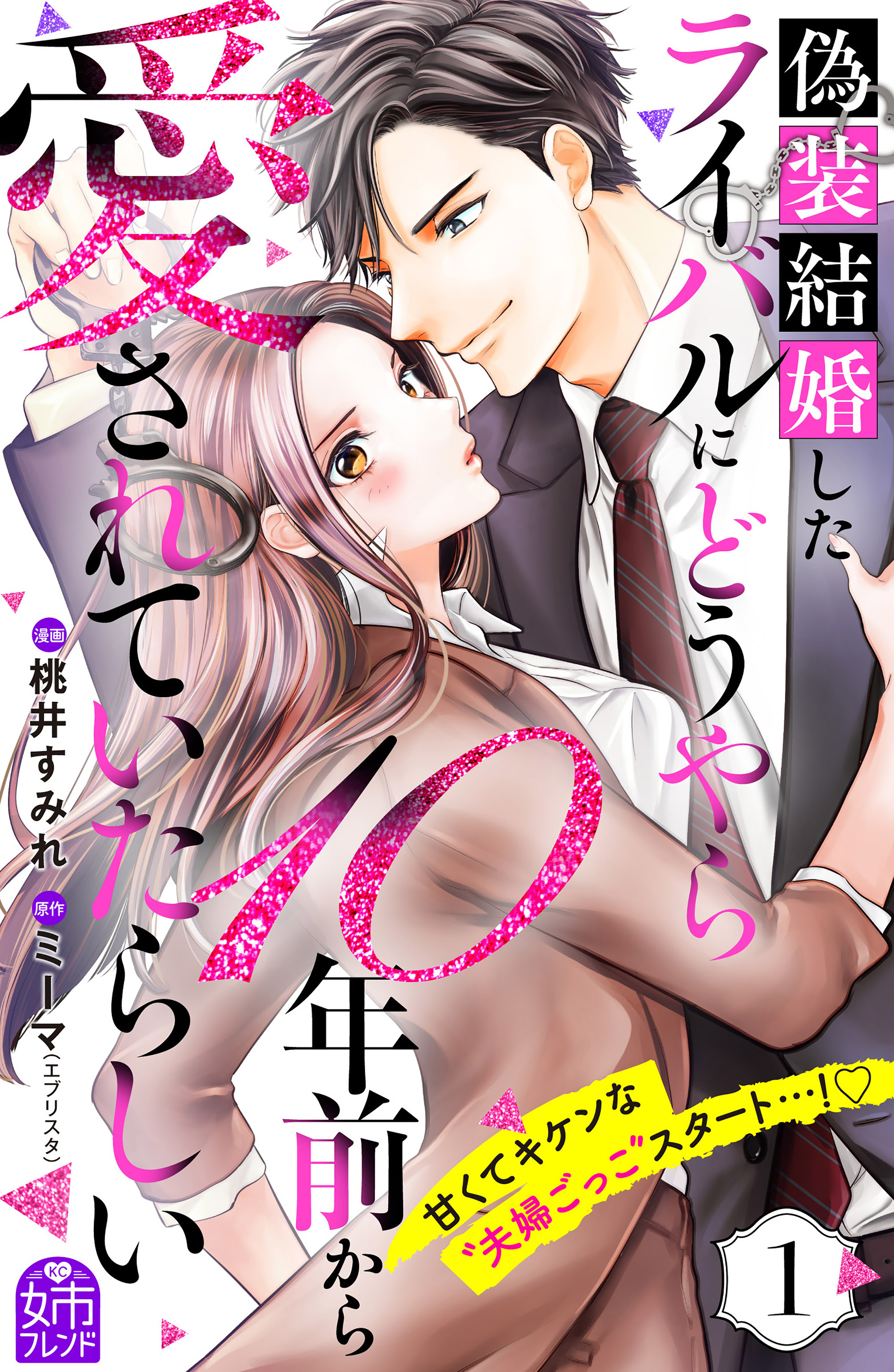 【期間限定　無料お試し版　閲覧期限2026年9月2日】偽装結婚したライバルにどうやら１０年前から愛されていたらしい（１）