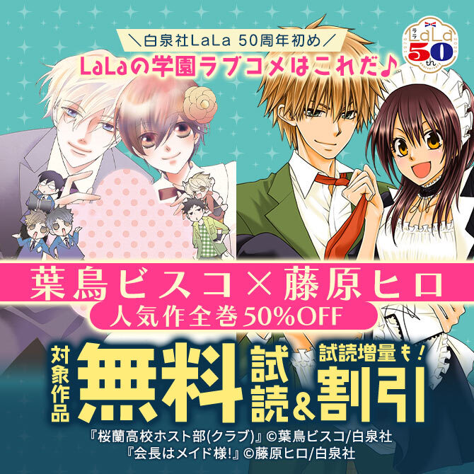 ＼白泉社LaLa 50周年初め/LaLaの学園ラブコメはこれだ♪ 葉鳥ビスコ×藤原ヒロ、人気作全巻50%OFF!