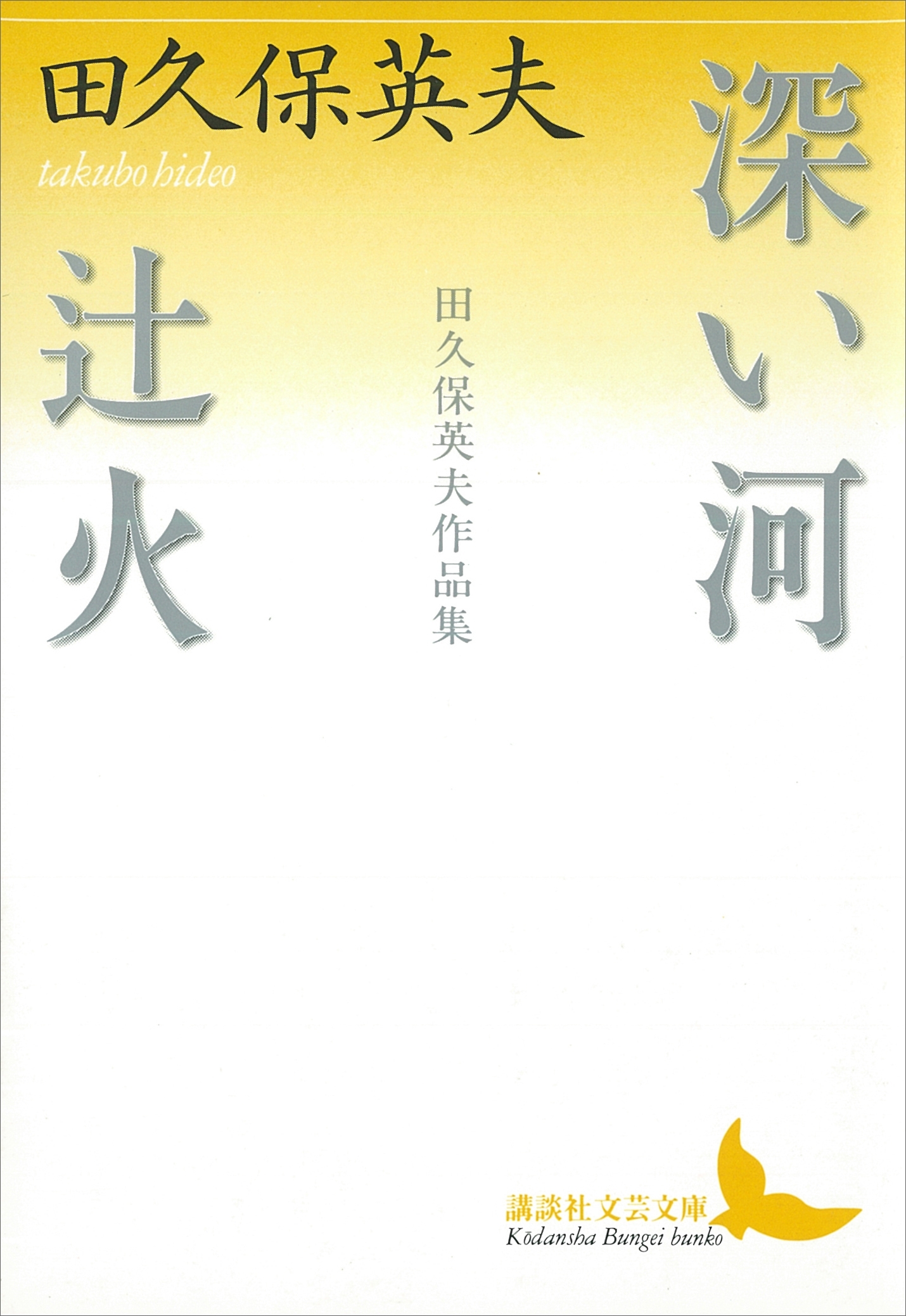 深い河・辻火　田久保英夫作品集