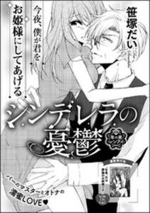 シンデレラの憂鬱 単話版 無料 試し読みなら Amebaマンガ 旧 読書のお時間です シンデレラの憂鬱 単話版 無料 試し読みなら Amebaマンガ 旧 読書のお時間です