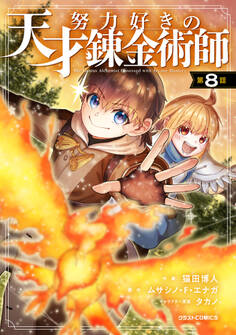 努力好きの天才錬金術師【分冊版】8巻