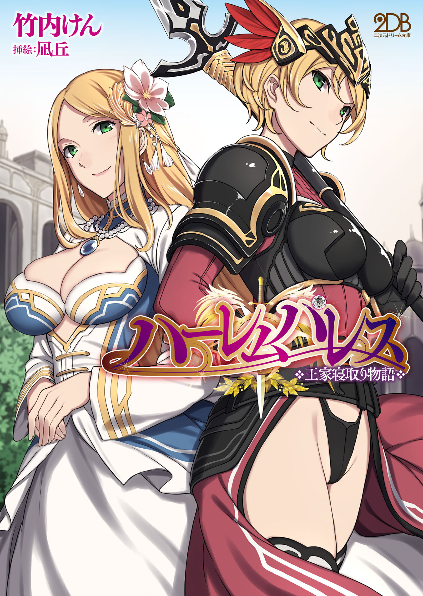 ハーレムパレス　王家寝取り物語