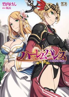 ハーレムパレス 王家寝取り物語