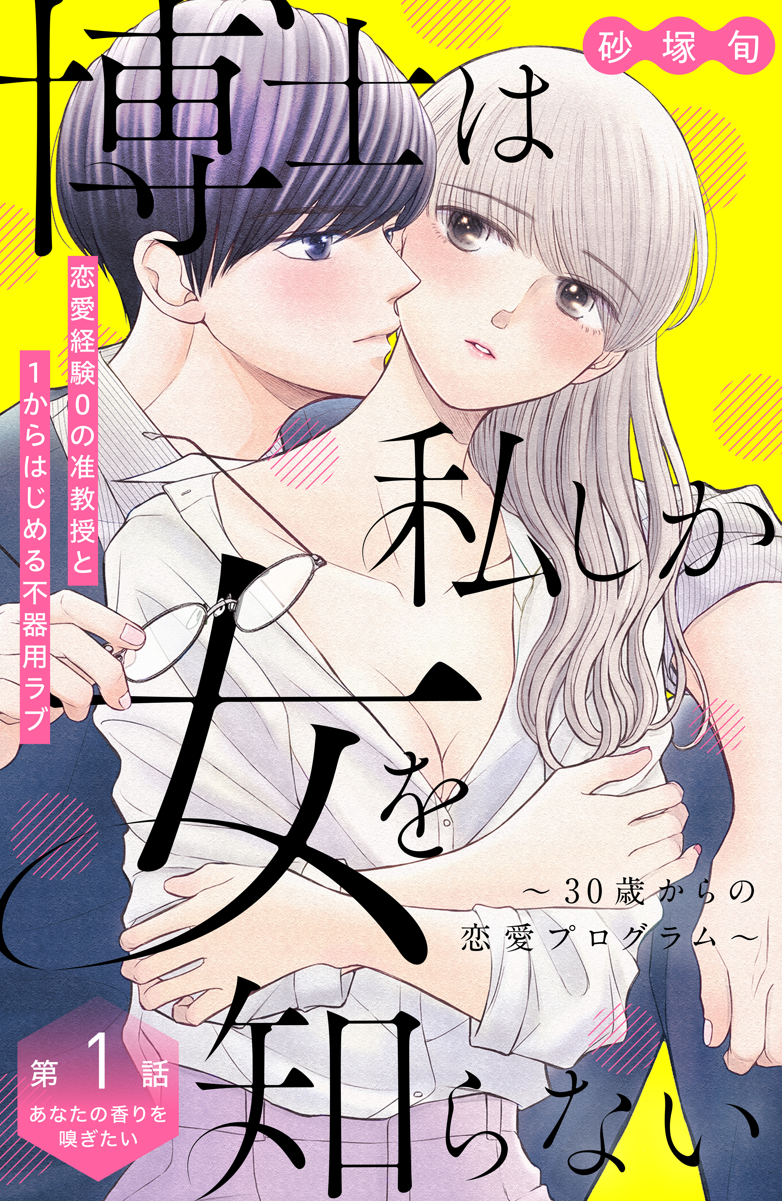 【期間限定　無料お試し版　閲覧期限2026年9月14日】博士は私しか女を知らない～３０歳からの恋愛プログラム～　分冊版（１）