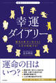 幸運ダイアリー