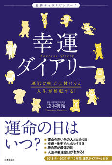 幸運ダイアリー