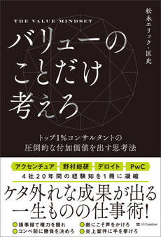 バリューのことだけ考えろ