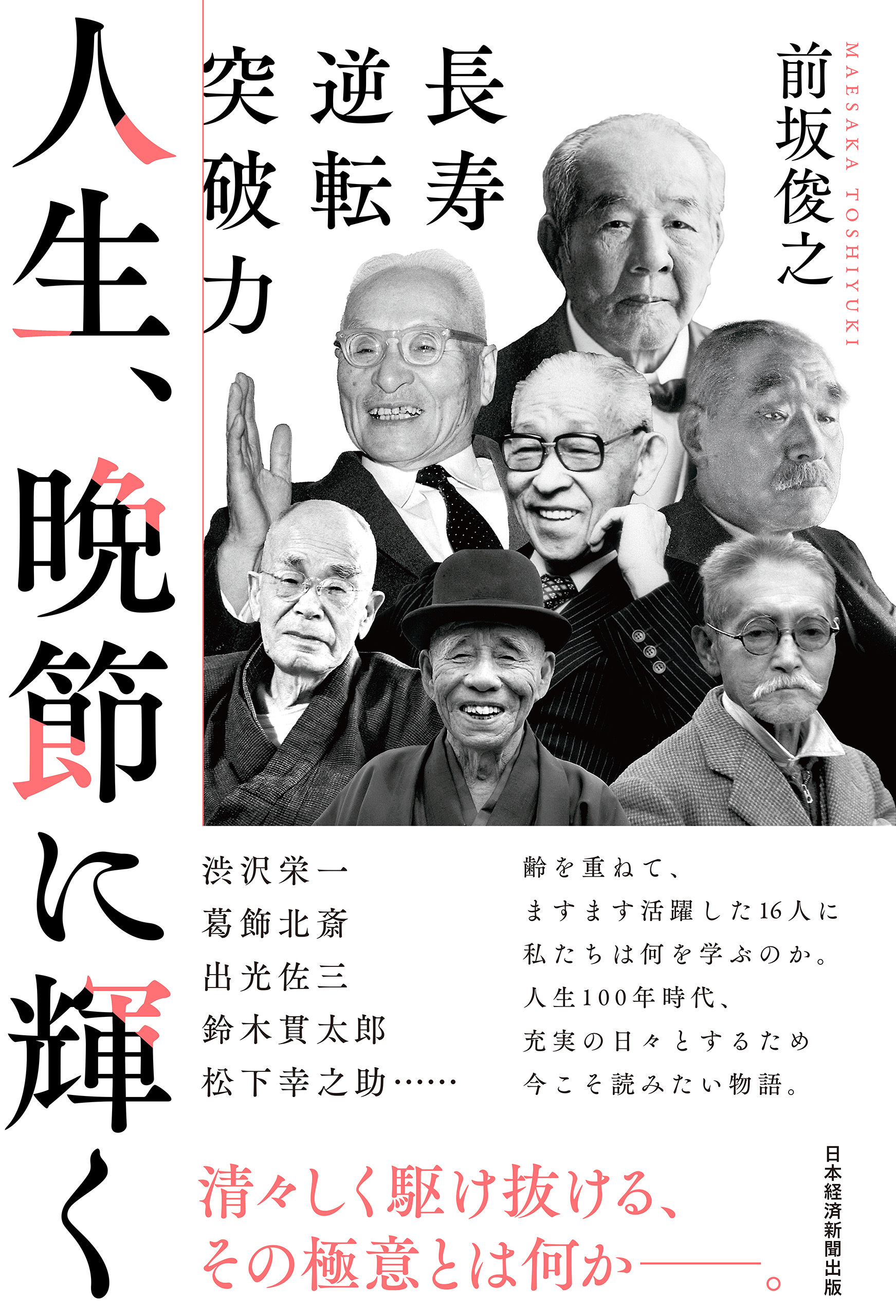 人生、晩節に輝く　長寿逆転突破力