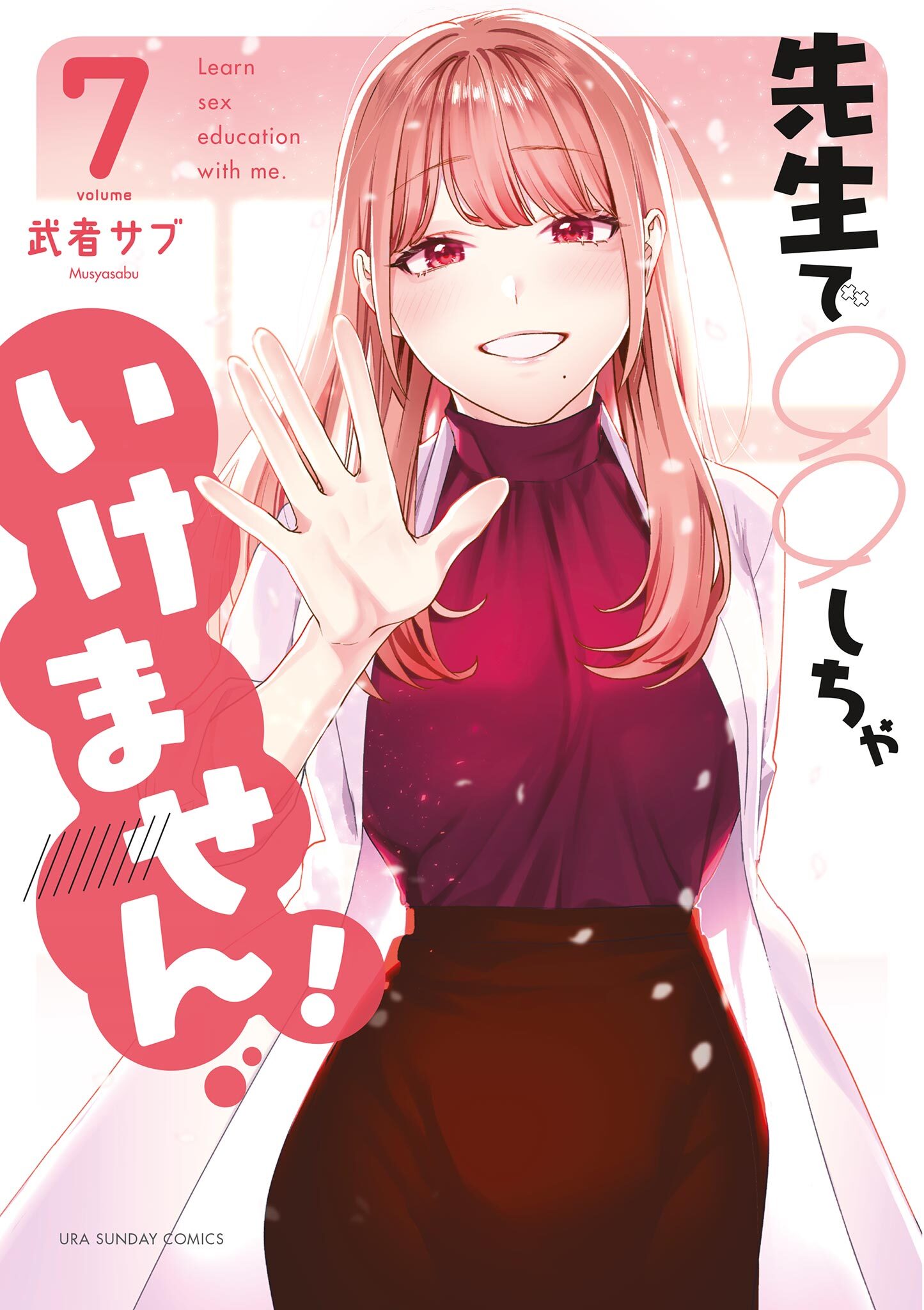 先生で しちゃいけません!全巻(1-7巻 完結)|武者サブ|人気漫画を無料で試し読み・全巻お得に読むならAmebaマンガ