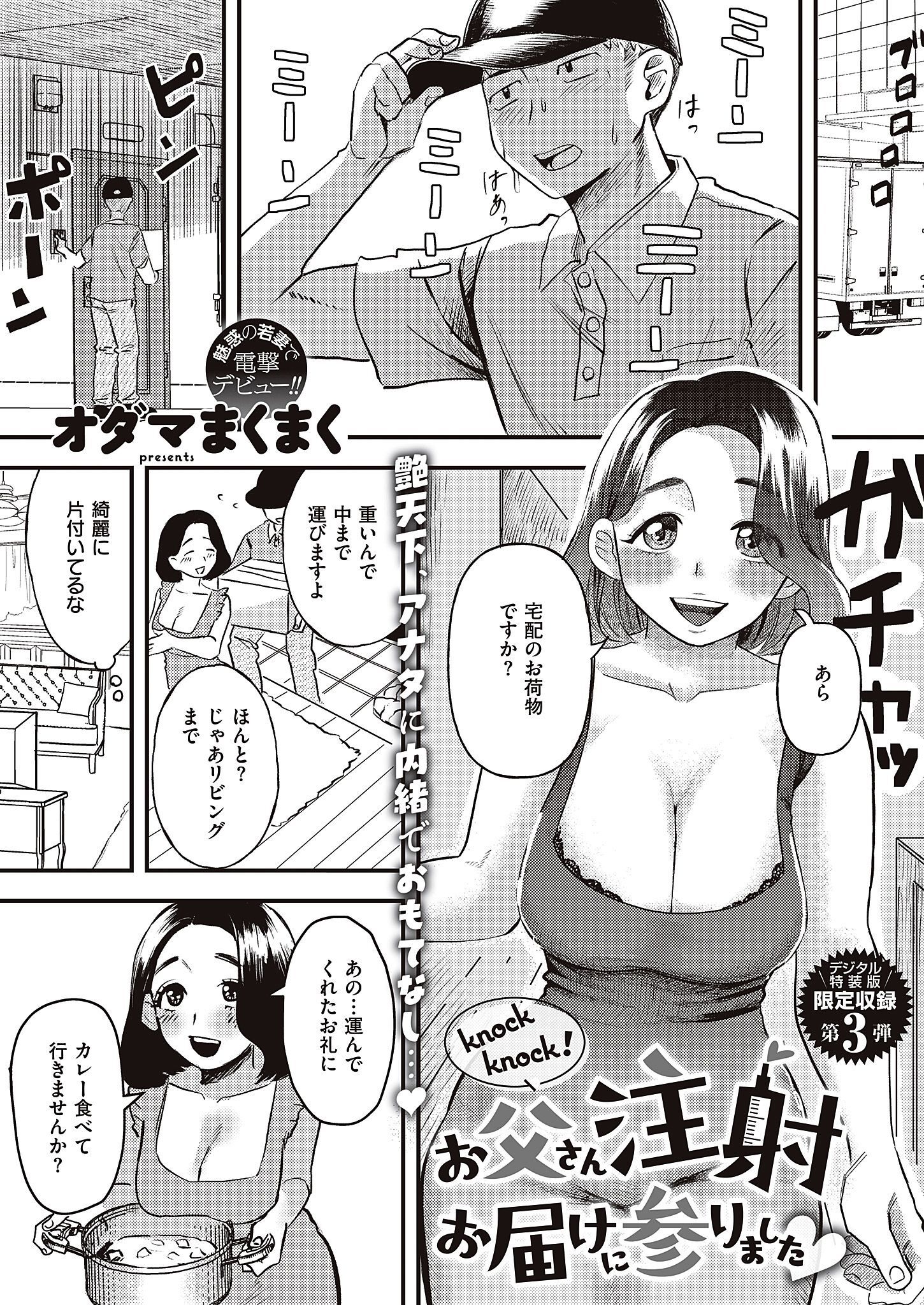 knock knock！お父さん注射お届けに参りました