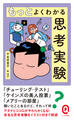 もっとよくわかる思考実験