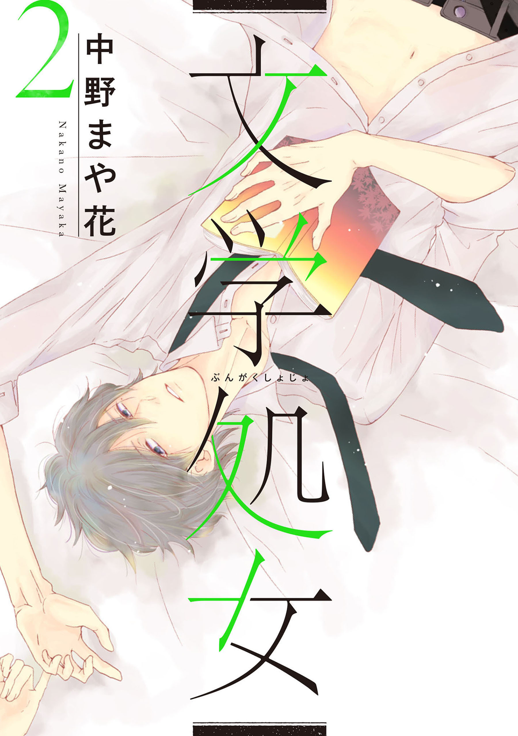 【期間限定　無料お試し版】文学処女 2巻