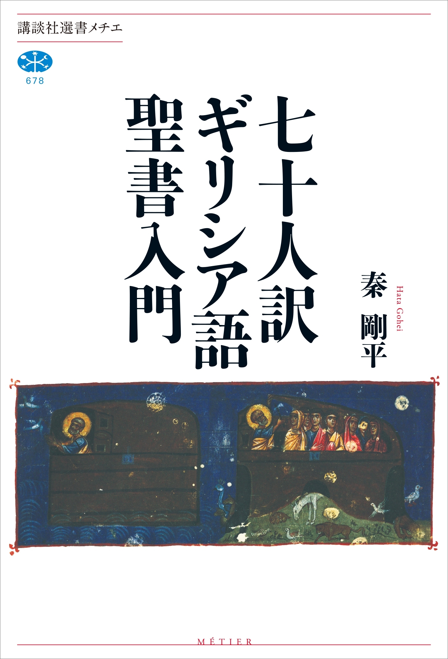 七十人訳ギリシア語聖書入門