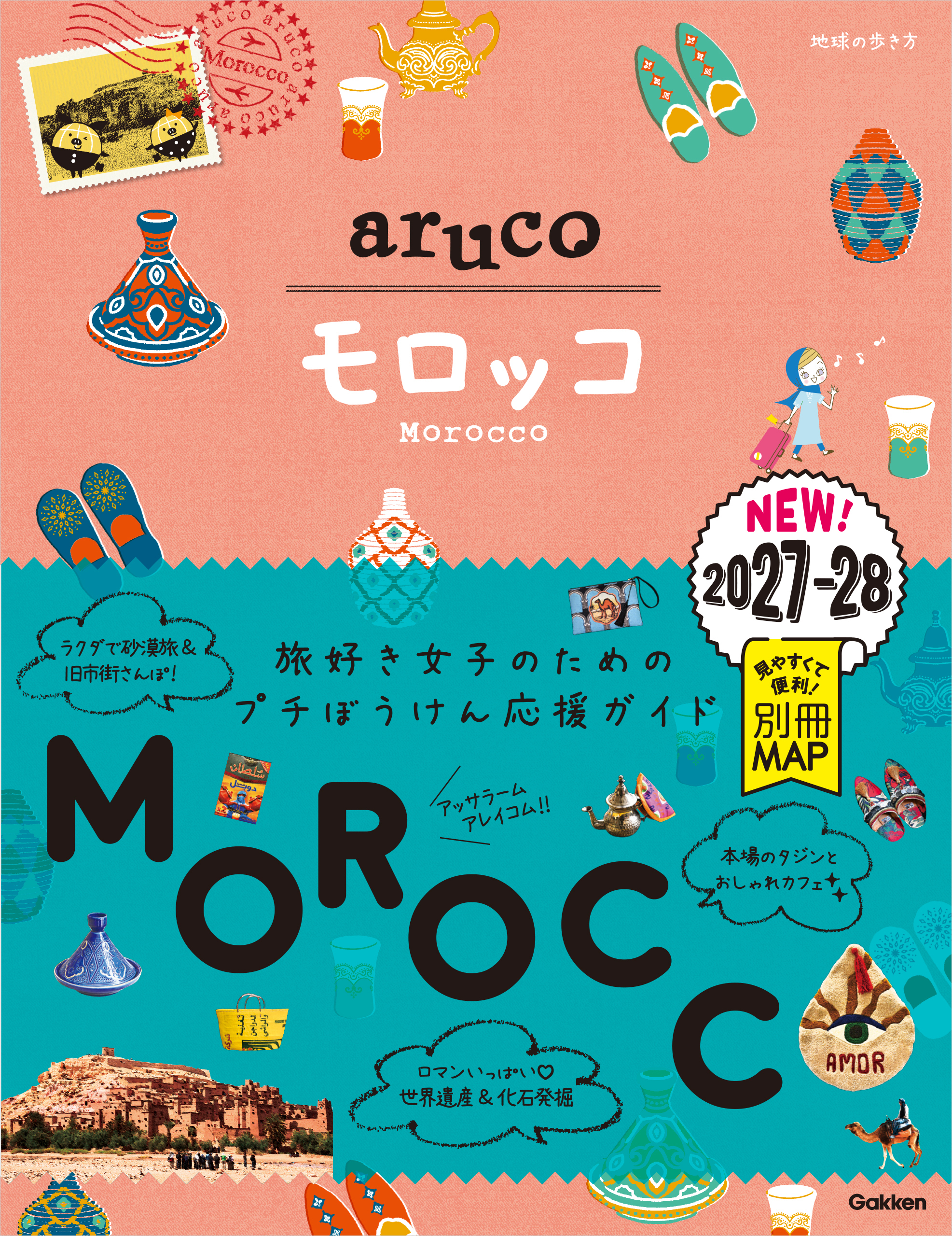 14 地球の歩き方 aruco モロッコ 2027～2028