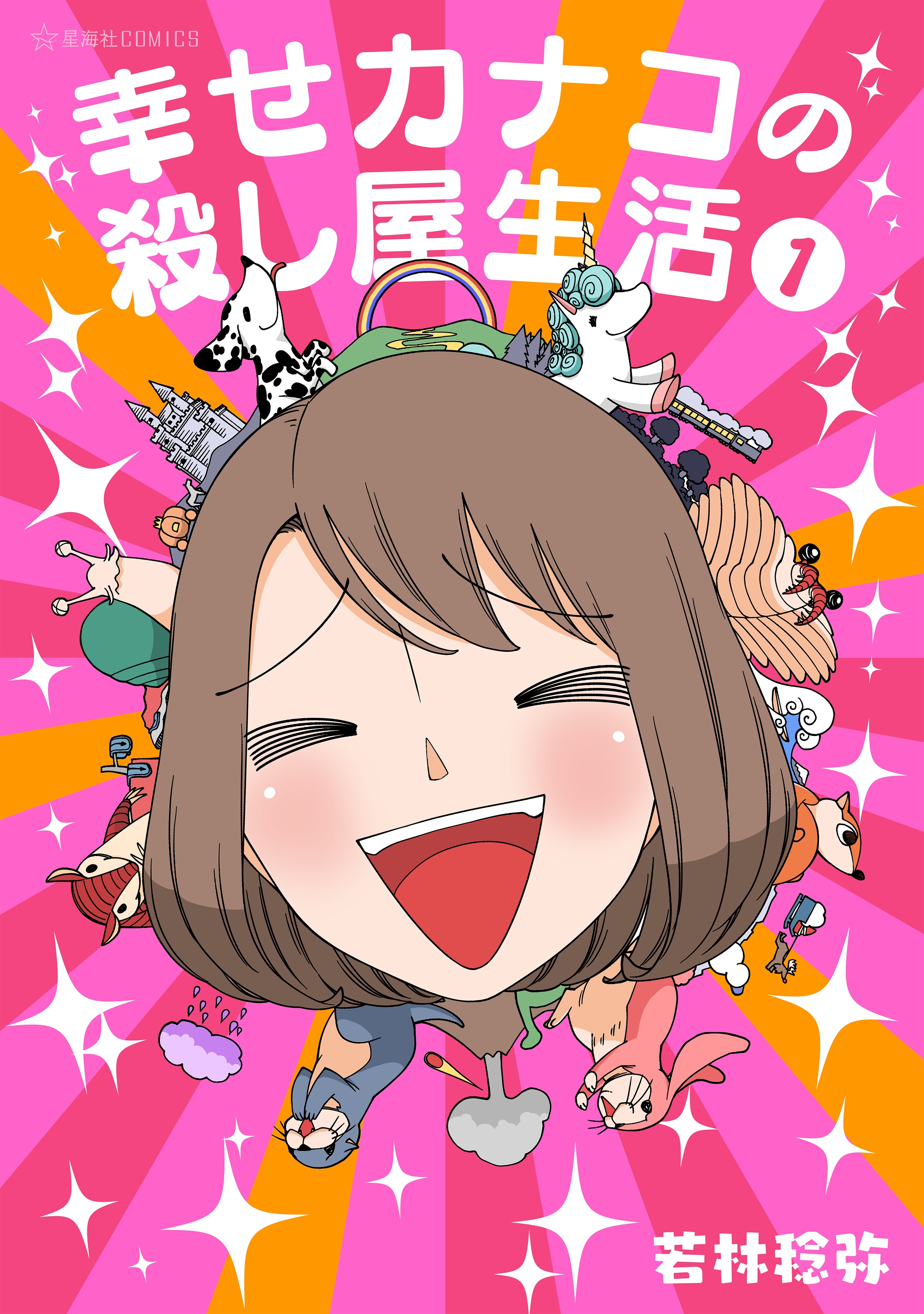 【期間限定　無料お試し版　閲覧期限2026年9月12日】幸せカナコの殺し屋生活（１）
