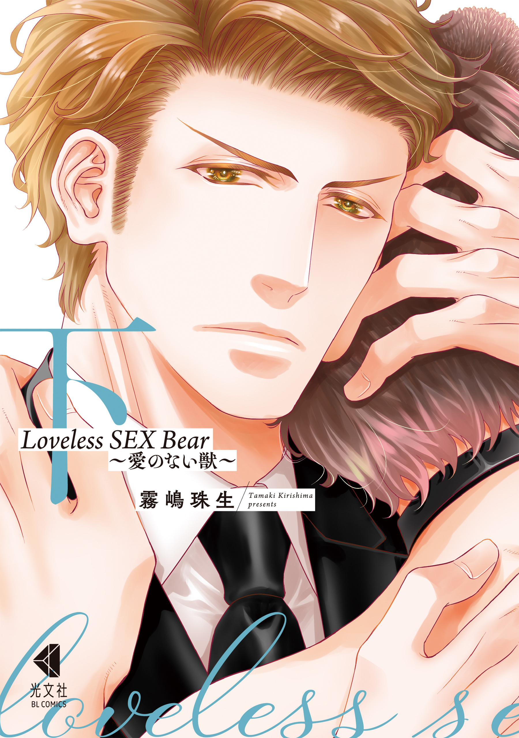 Loveless SEX Bear～愛のない獣～【単行本版】