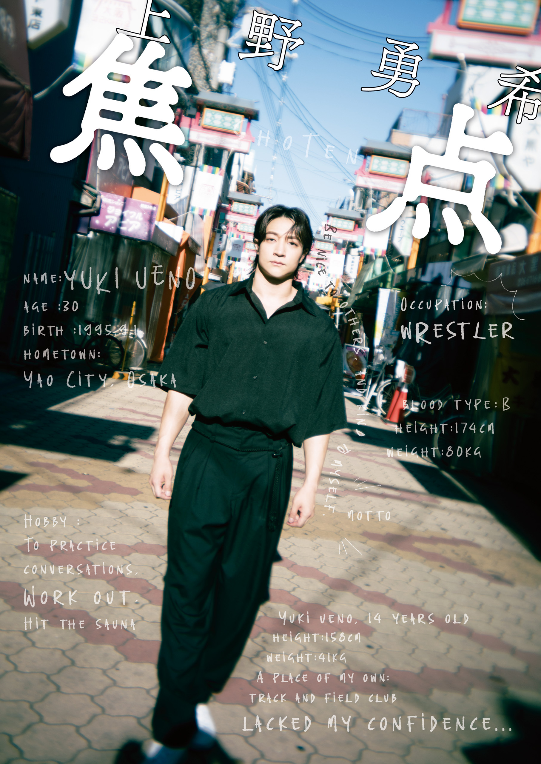 上野勇希　焦点