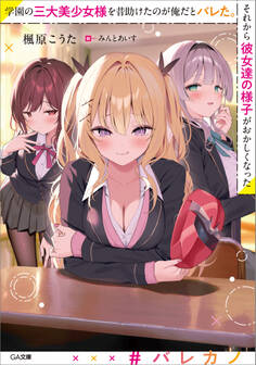 学園の三大美少女様を昔助けたのが俺だとバレた。それから彼女達の様子がおかしくなった