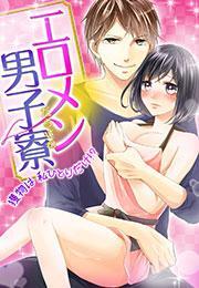 エ□メンだらけの男子寮～獲物は私ひとりだけ!?～(1)