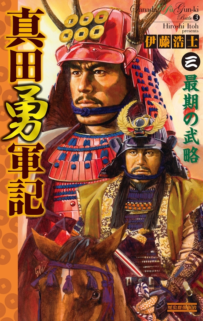 真田勇軍記 3　最期の武略