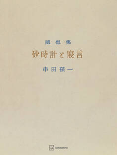 砂時計と寝言 串田孫一随想集