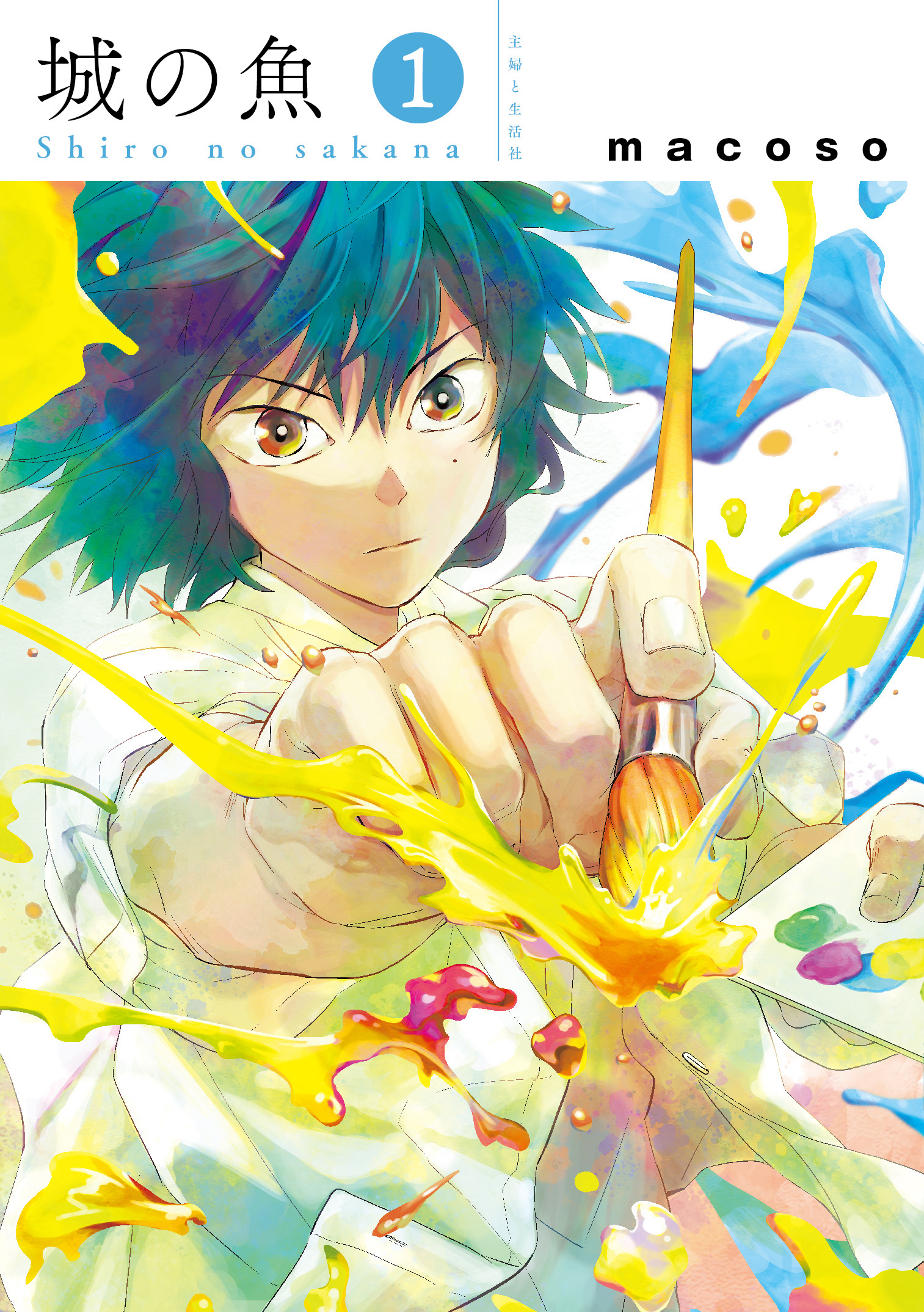 【期間限定　無料お試し版　閲覧期限2026年8月20日】城の魚１【電子版特典付】