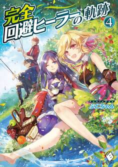 完全回避ヒーラーの軌跡 4