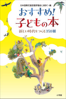 おすすめ!子どもの本 ~新しい時代をつくる350冊~