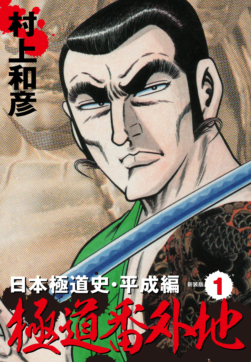 極道番外地　日本極道史・平成編　新装版　1