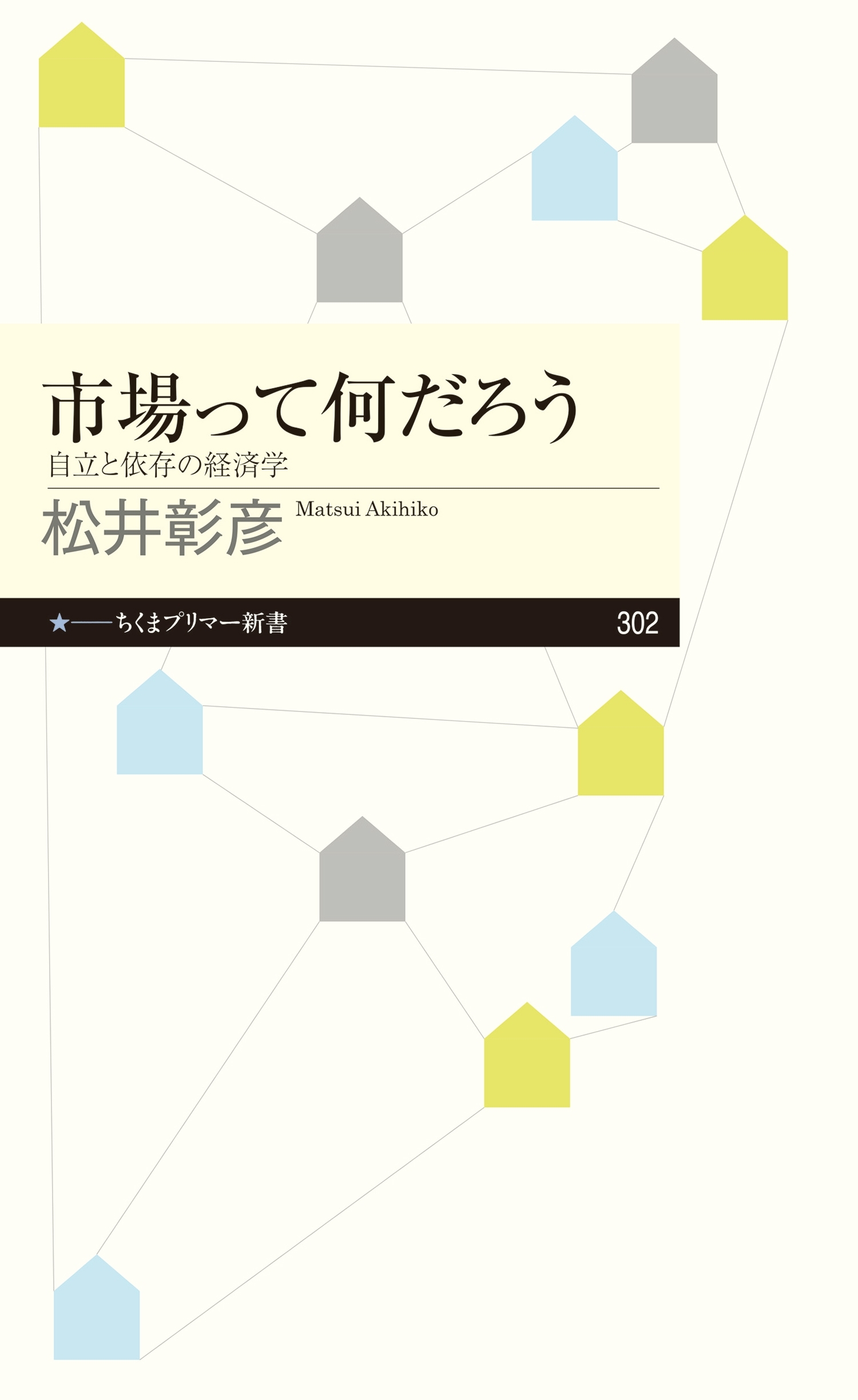 市場って何だろう　──自立と依存の経済学
