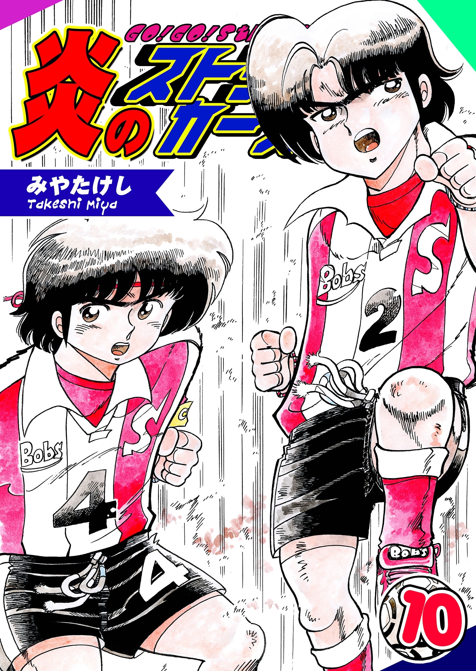 炎のストライカーズ