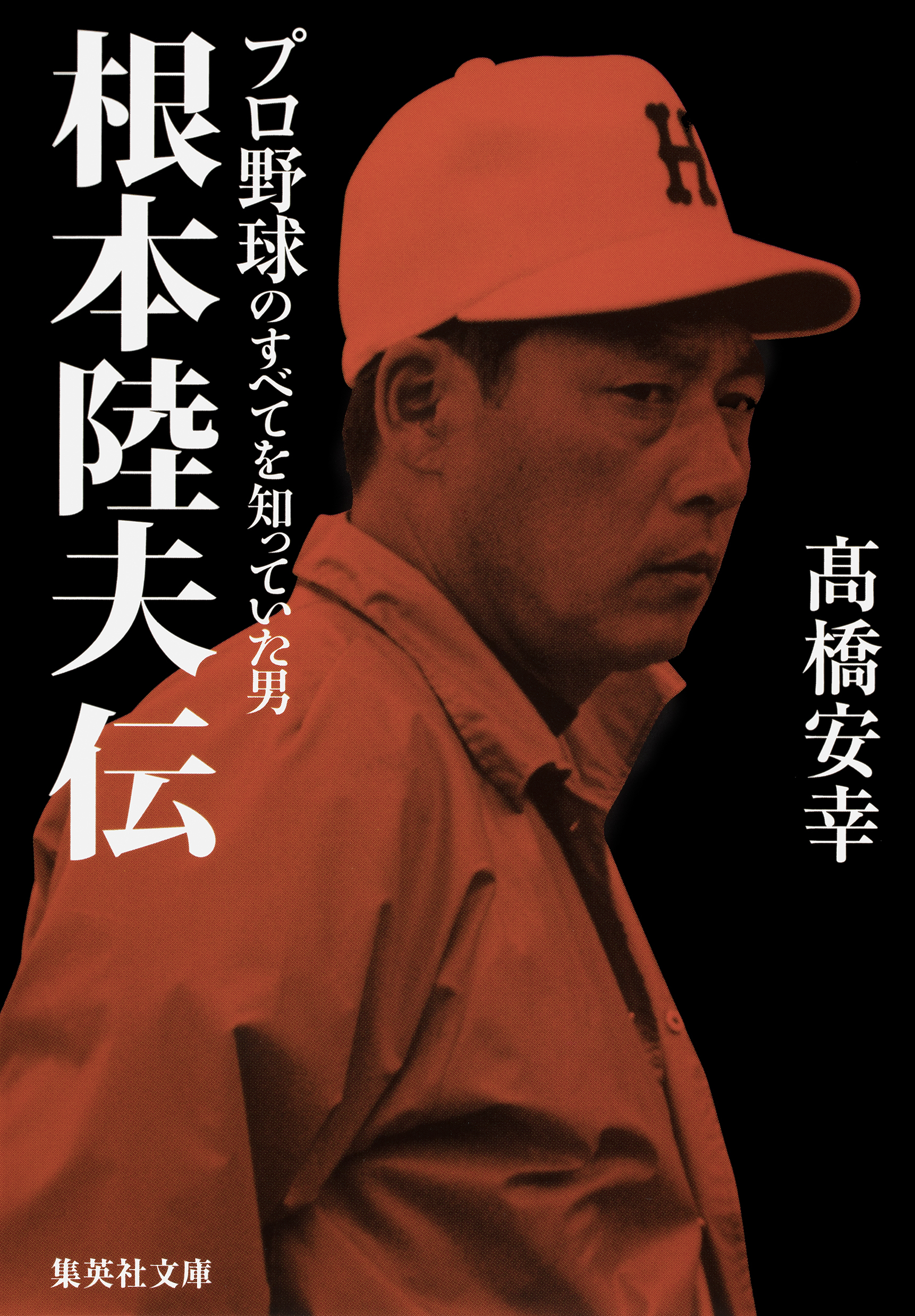 根本陸夫伝　プロ野球のすべてを知っていた男