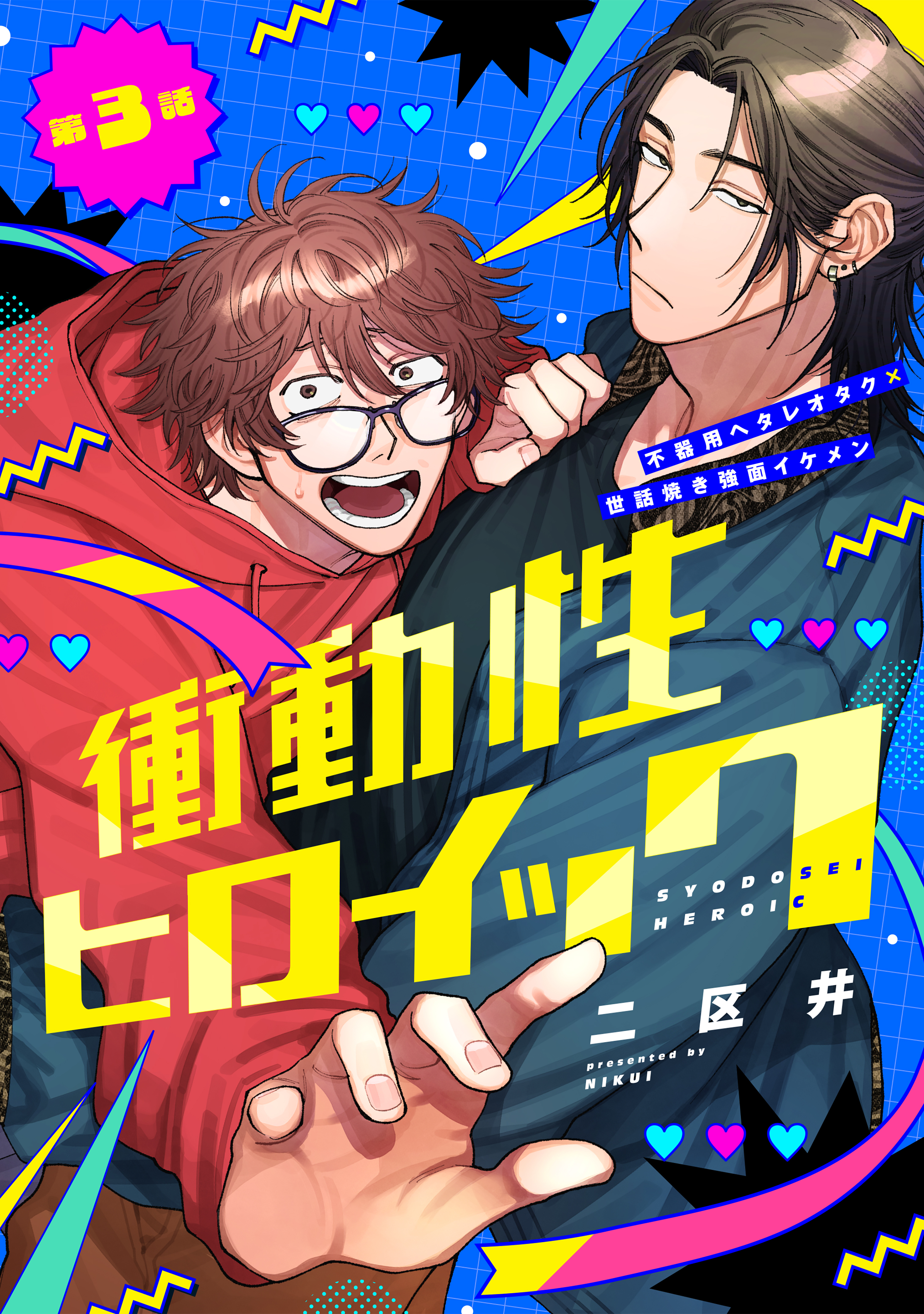 衝動性ヒロイック