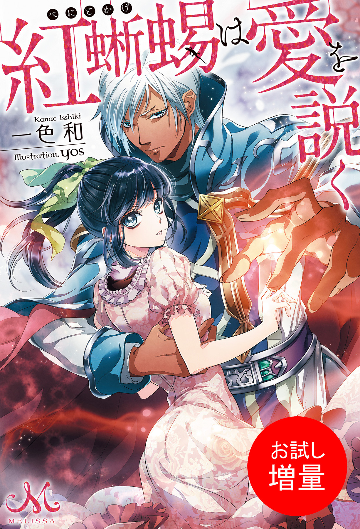 【期間限定　試し読み増量版】紅蜥蜴は愛を説く