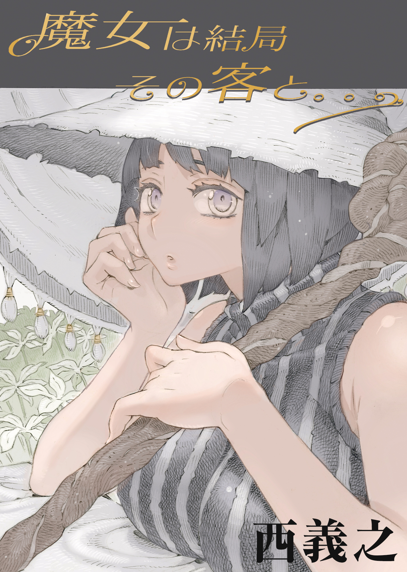 【期間限定　無料お試し版】魔女は結局その客と