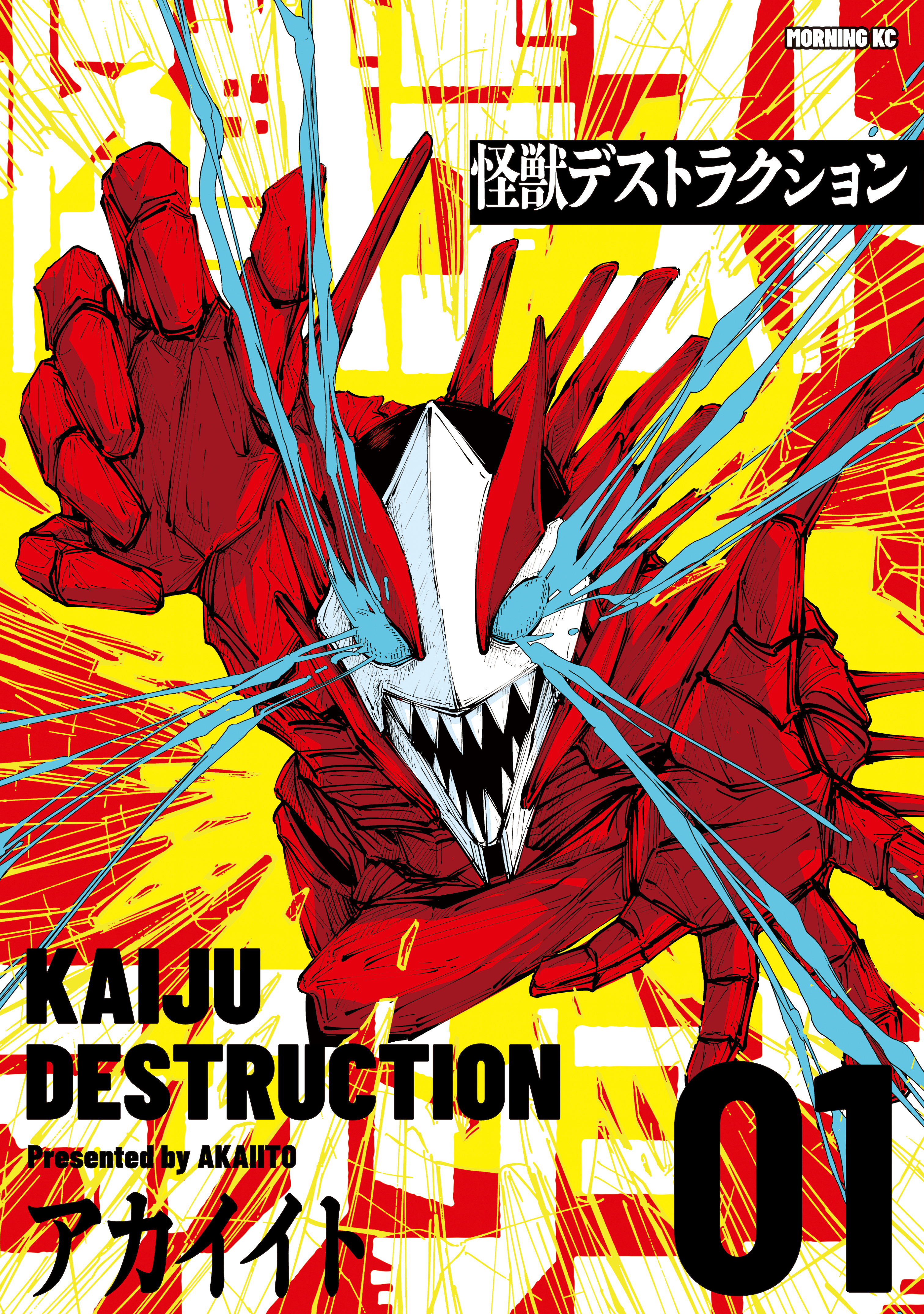 怪獣デストラクション（１）