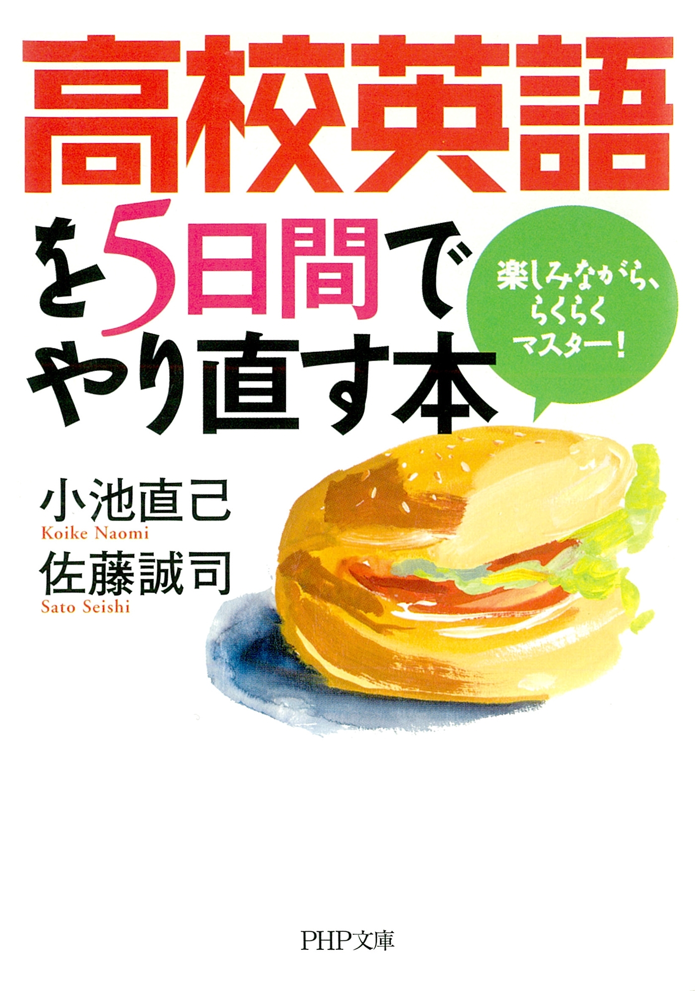 高校英語を5日間でやり直す本