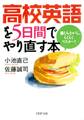 高校英語を5日間でやり直す本