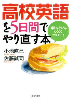 高校英語を5日間でやり直す本
