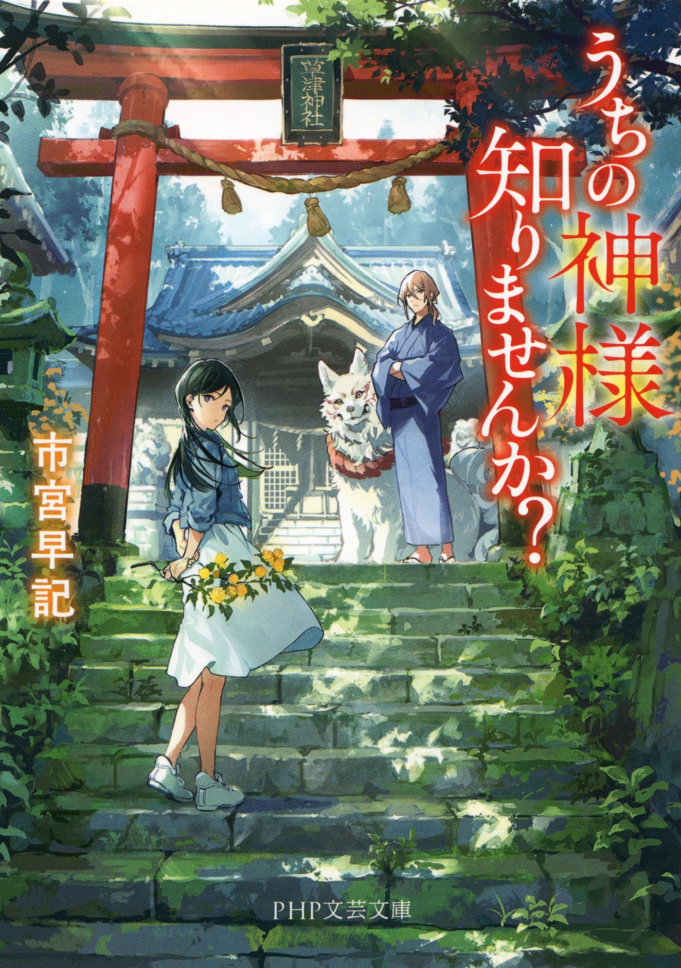 うちの神様知りませんか？