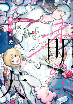 【全年齢版】未明の犬【タテヨミ】 14