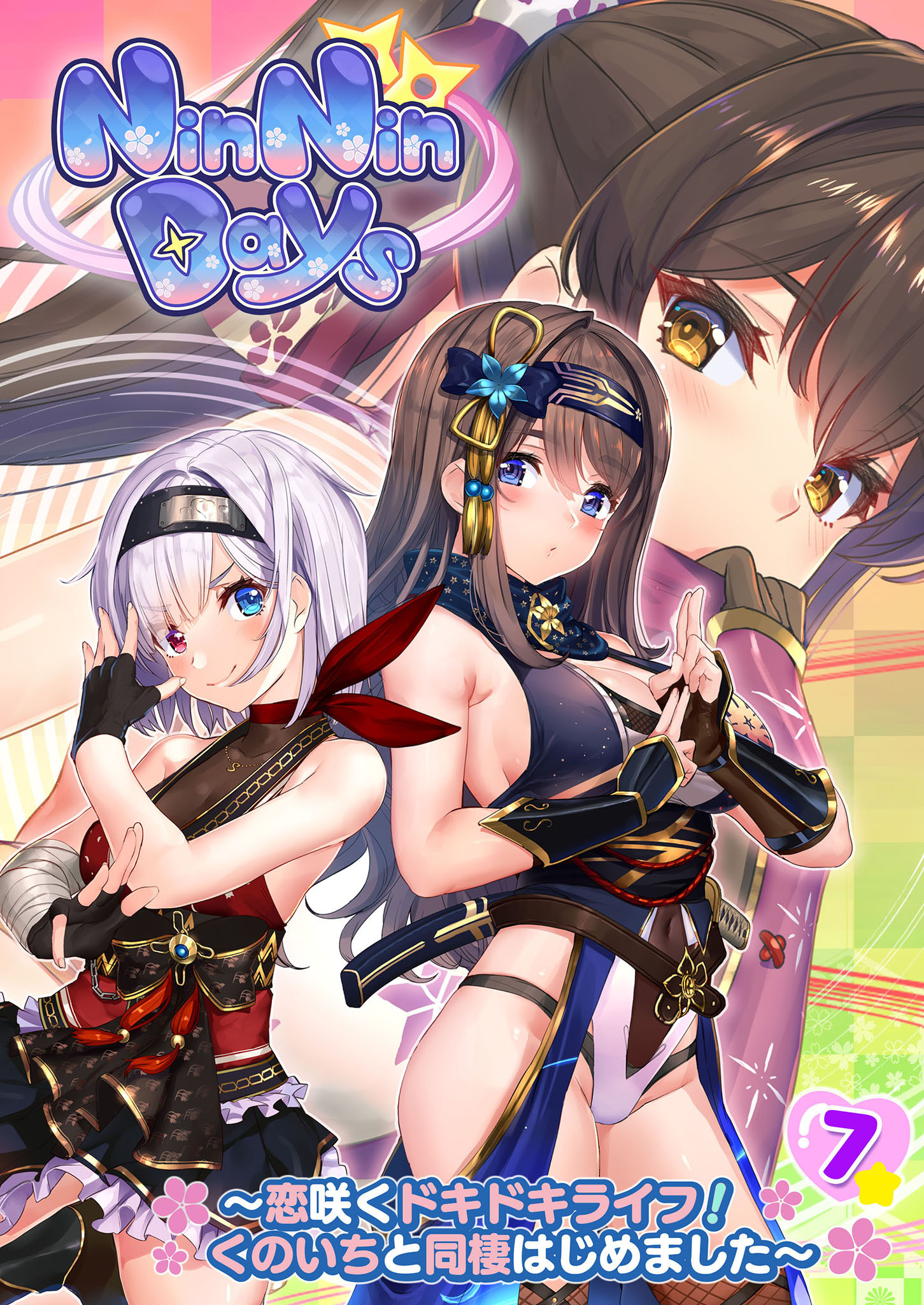 NinNinDays ～恋咲くドキドキライフ！くのいちと同棲はじめました～ 【単話】