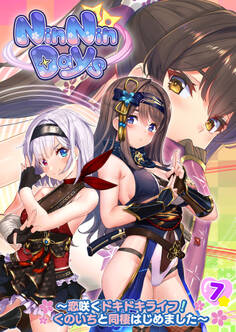 NinNinDays ~恋咲くドキドキライフ!くのいちと同棲はじめました~ 【単話】