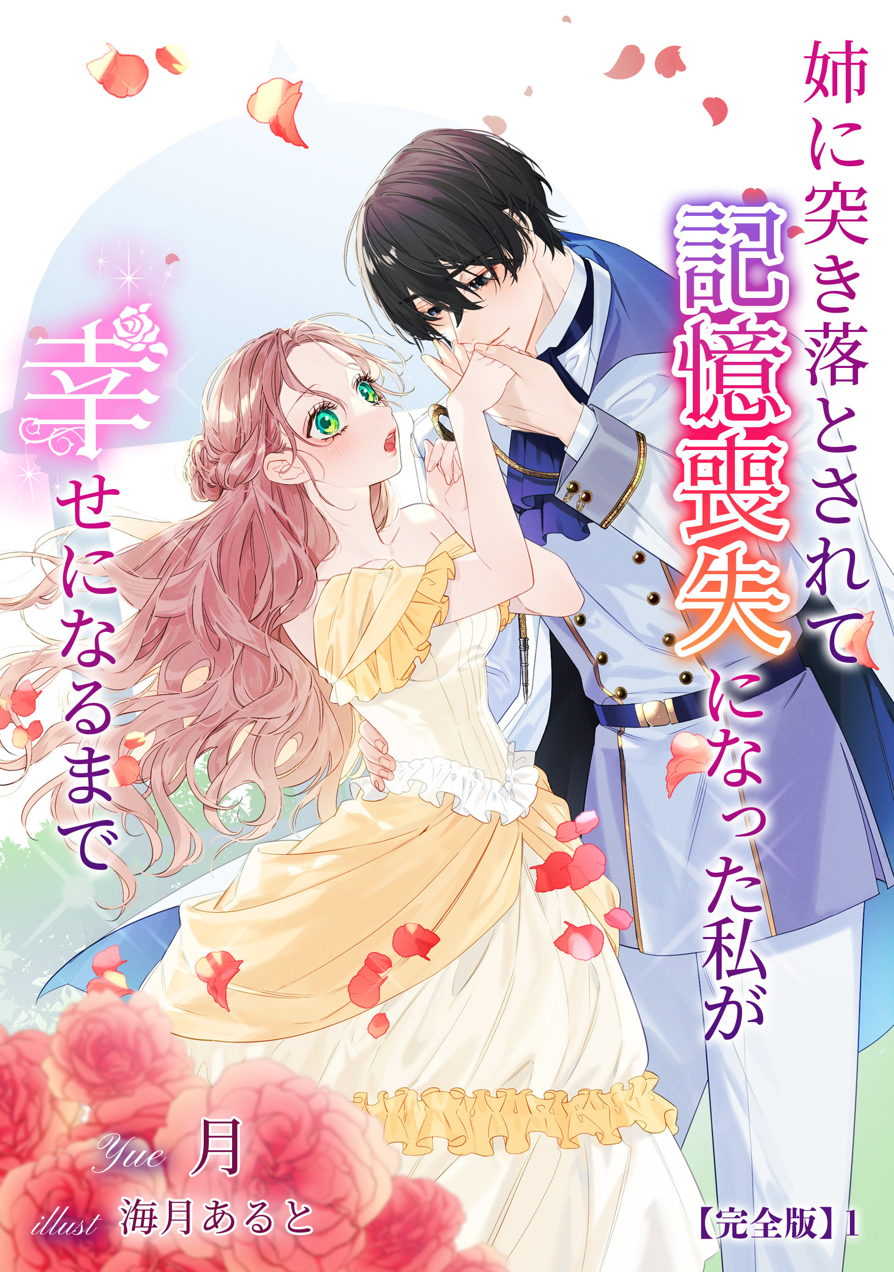 姉に突き落とされて記憶喪失になった私が幸せになるまで【完全版】1