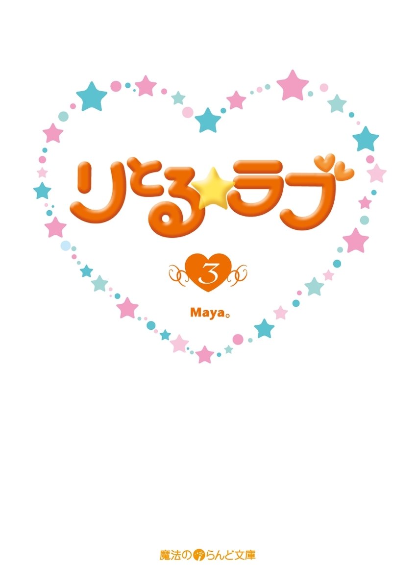 りとる☆ラブ